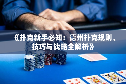 《扑克新手必知：德州扑克规则、技巧与战略全解析》