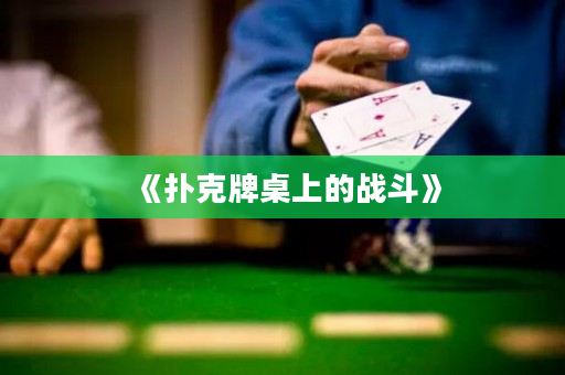 《扑克牌桌上的战斗》