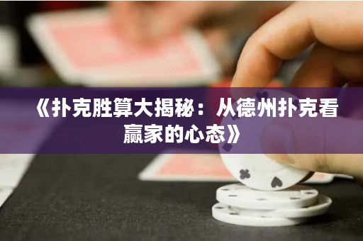 《扑克胜算大揭秘：从德州扑克看赢家的心态》
