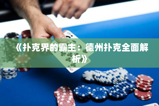 《扑克界的霸主：德州扑克全面解析》