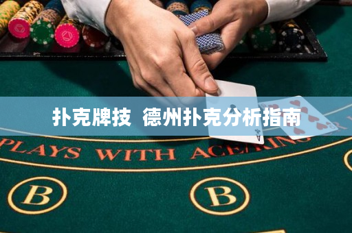 扑克牌技  德州扑克分析指南