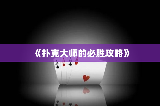 《扑克大师的必胜攻略》