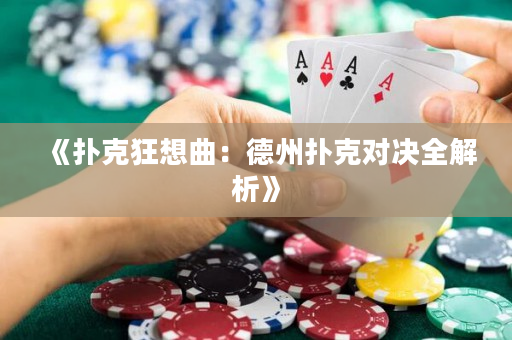 《扑克狂想曲：德州扑克对决全解析》