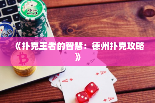《扑克王者的智慧：德州扑克攻略》
