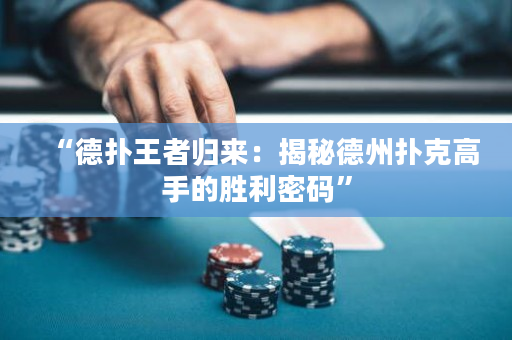 “德扑王者归来：揭秘德州扑克高手的胜利密码”