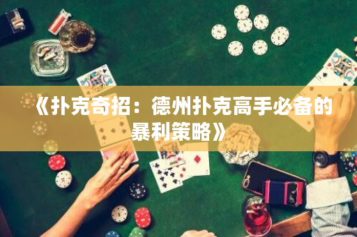 《扑克奇招：德州扑克高手必备的暴利策略》