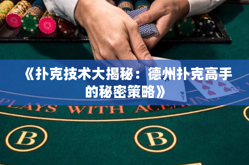 《扑克技术大揭秘：德州扑克高手的秘密策略》