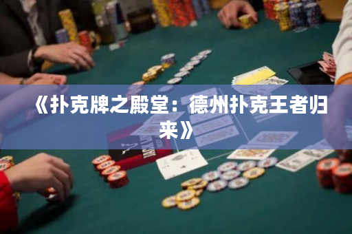 《扑克牌之殿堂：德州扑克王者归来》