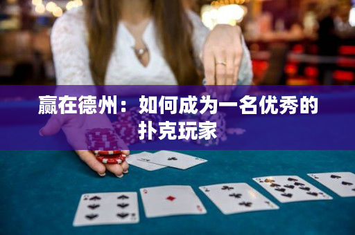 赢在德州：如何成为一名优秀的扑克玩家