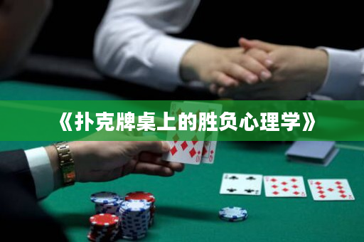 《扑克牌桌上的胜负心理学》