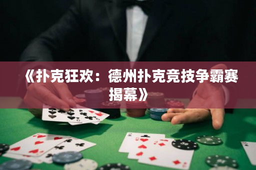 《扑克狂欢：德州扑克竞技争霸赛揭幕》