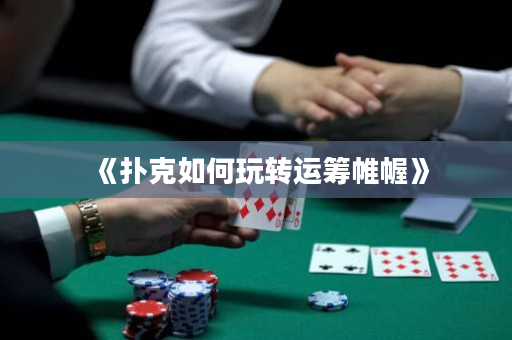 《扑克如何玩转运筹帷幄》