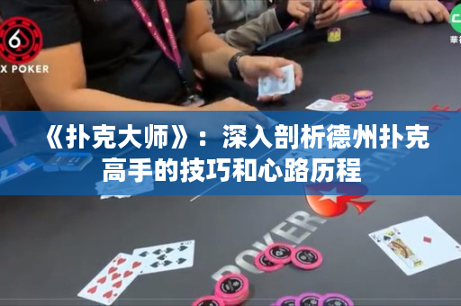 《扑克大师》：深入剖析德州扑克高手的技巧和心路历程