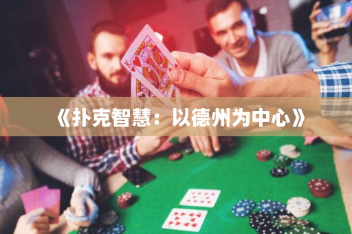 《扑克智慧：以德州为中心》
