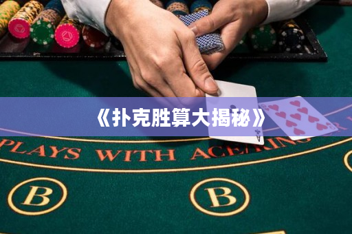 《扑克胜算大揭秘》