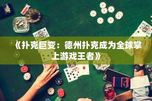 《扑克巨变：德州扑克成为全球掌上游戏王者》