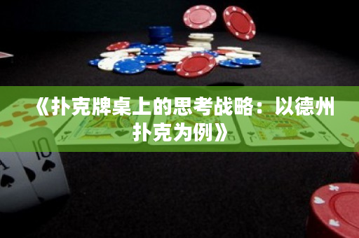 《扑克牌桌上的思考战略：以德州扑克为例》