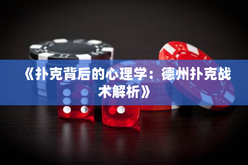 《扑克背后的心理学：德州扑克战术解析》