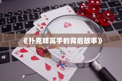 《扑克牌高手的背后故事》
