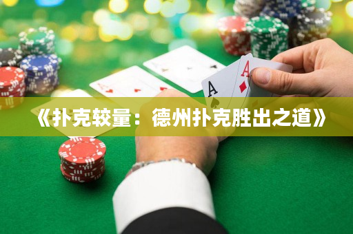 《扑克较量：德州扑克胜出之道》