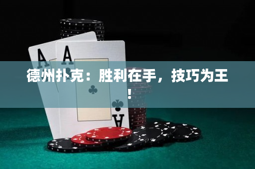 德州扑克：胜利在手，技巧为王！