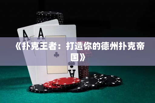 《扑克王者：打造你的德州扑克帝国》