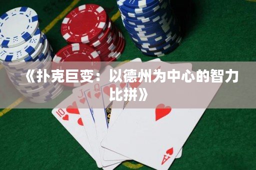 《扑克巨变：以德州为中心的智力比拼》