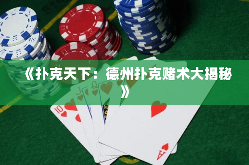 《扑克天下：德州扑克赌术大揭秘》