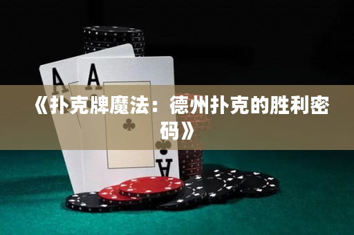 《扑克牌魔法：德州扑克的胜利密码》