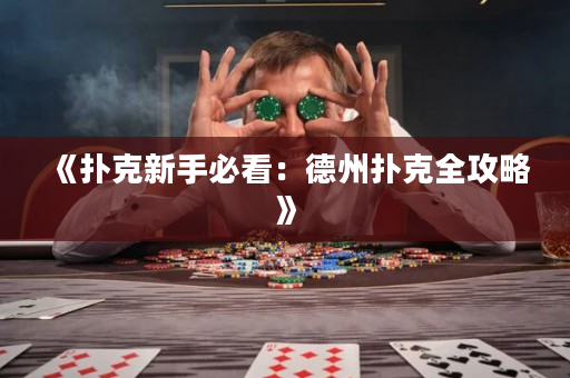 《扑克新手必看：德州扑克全攻略》