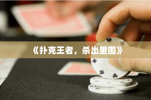 《扑克王者，杀出重围》