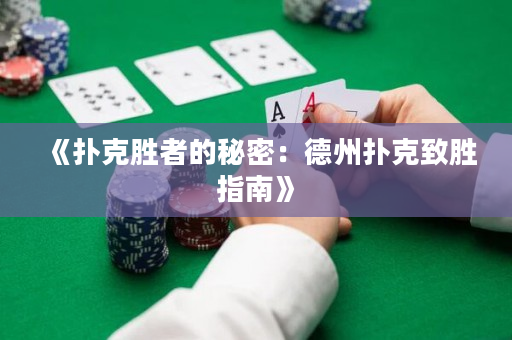 《扑克胜者的秘密：德州扑克致胜指南》