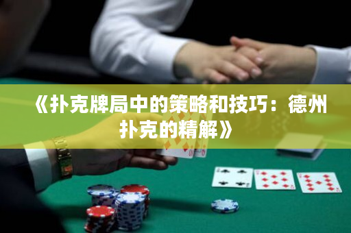 《扑克牌局中的策略和技巧：德州扑克的精解》
