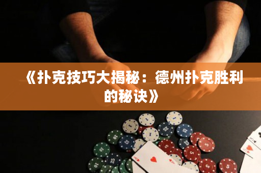 《扑克技巧大揭秘：德州扑克胜利的秘诀》