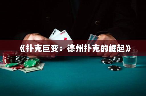 《扑克巨变：德州扑克的崛起》