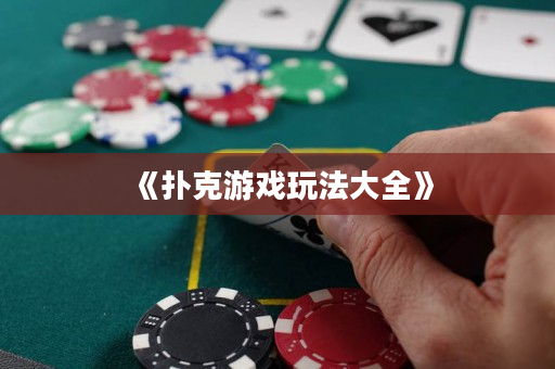 《扑克游戏玩法大全》