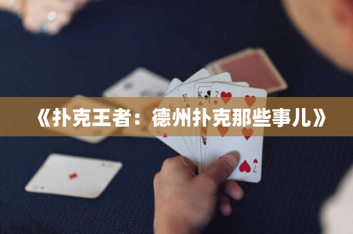 《扑克王者：德州扑克那些事儿》