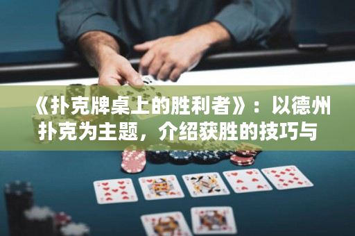 《扑克牌桌上的胜利者》：以德州扑克为主题，介绍获胜的技巧与策略。