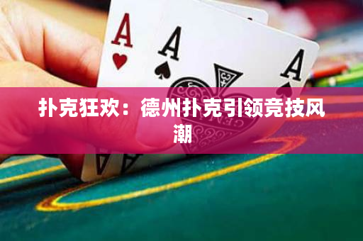 扑克狂欢：德州扑克引领竞技风潮
