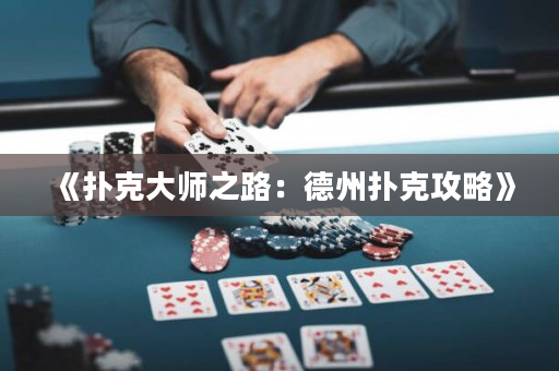 《扑克大师之路：德州扑克攻略》
