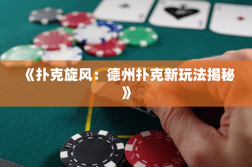 《扑克旋风：德州扑克新玩法揭秘》