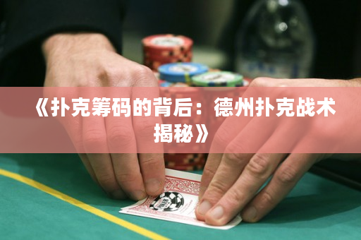 《扑克筹码的背后：德州扑克战术揭秘》
