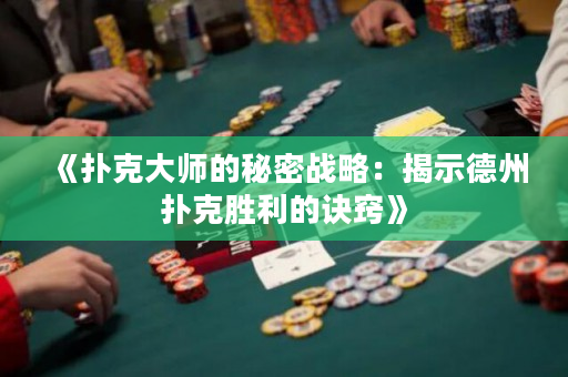 《扑克大师的秘密战略：揭示德州扑克胜利的诀窍》