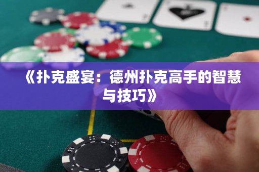 《扑克盛宴：德州扑克高手的智慧与技巧》