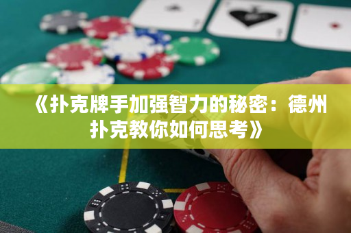《扑克牌手加强智力的秘密：德州扑克教你如何思考》