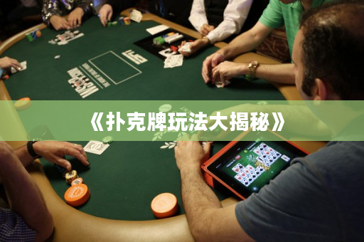 《扑克牌玩法大揭秘》