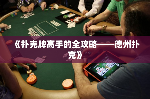 《扑克牌高手的全攻略——德州扑克》