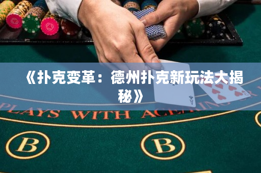《扑克变革：德州扑克新玩法大揭秘》