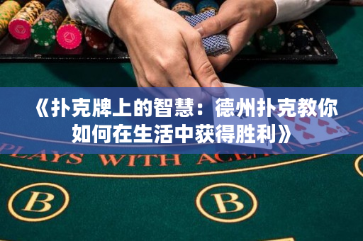 《扑克牌上的智慧：德州扑克教你如何在生活中获得胜利》