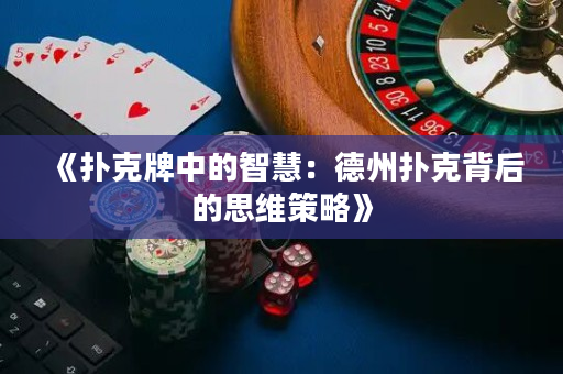 《扑克牌中的智慧：德州扑克背后的思维策略》